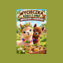Wycieczka dzieci z grup Wróbelków i Wiewiórek